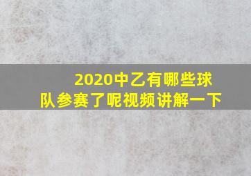 2020中乙有哪些球队参赛了呢视频讲解一下