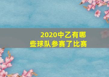 2020中乙有哪些球队参赛了比赛