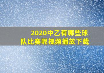 2020中乙有哪些球队比赛呢视频播放下载