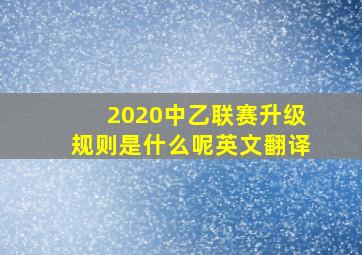 2020中乙联赛升级规则是什么呢英文翻译