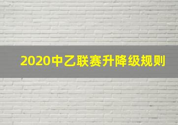 2020中乙联赛升降级规则