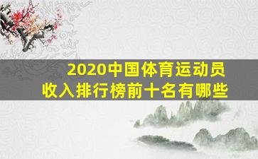 2020中国体育运动员收入排行榜前十名有哪些