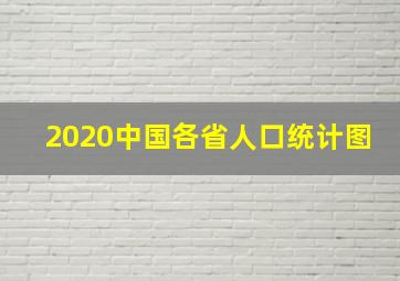 2020中国各省人口统计图