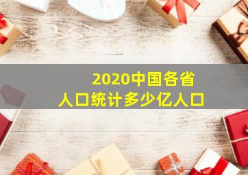 2020中国各省人口统计多少亿人口