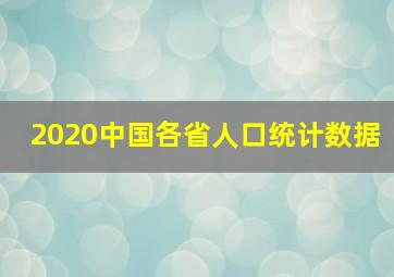 2020中国各省人口统计数据