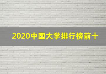 2020中国大学排行榜前十