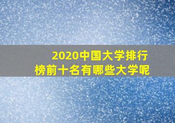 2020中国大学排行榜前十名有哪些大学呢