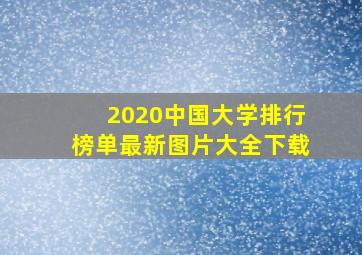 2020中国大学排行榜单最新图片大全下载