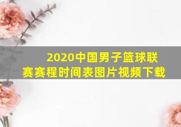 2020中国男子篮球联赛赛程时间表图片视频下载