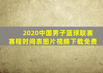 2020中国男子篮球联赛赛程时间表图片视频下载免费