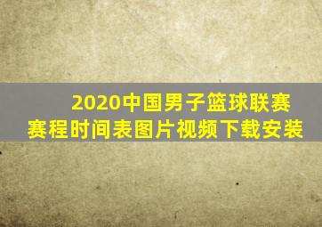 2020中国男子篮球联赛赛程时间表图片视频下载安装