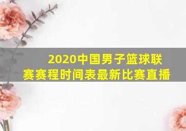 2020中国男子篮球联赛赛程时间表最新比赛直播