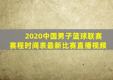 2020中国男子篮球联赛赛程时间表最新比赛直播视频