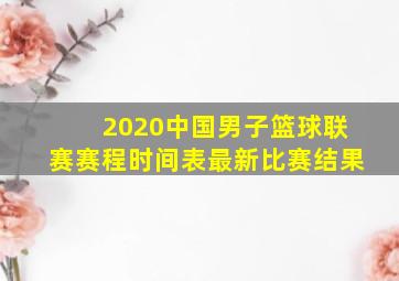 2020中国男子篮球联赛赛程时间表最新比赛结果