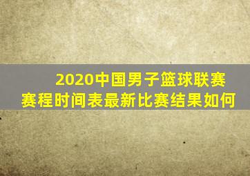 2020中国男子篮球联赛赛程时间表最新比赛结果如何