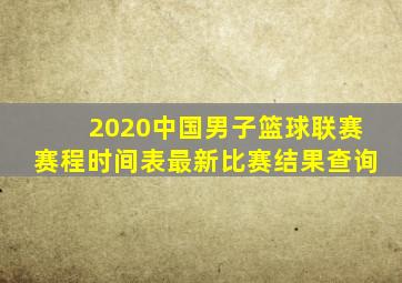 2020中国男子篮球联赛赛程时间表最新比赛结果查询