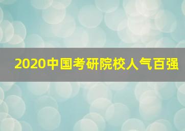 2020中国考研院校人气百强