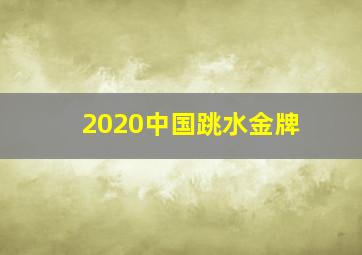 2020中国跳水金牌