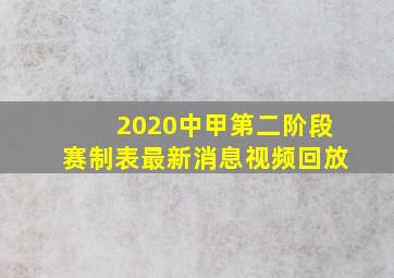 2020中甲第二阶段赛制表最新消息视频回放