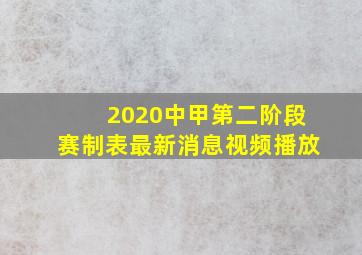 2020中甲第二阶段赛制表最新消息视频播放