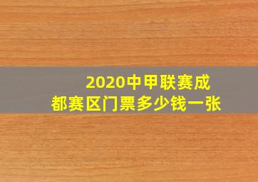 2020中甲联赛成都赛区门票多少钱一张