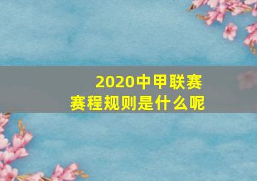 2020中甲联赛赛程规则是什么呢