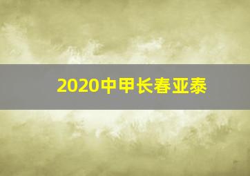 2020中甲长春亚泰