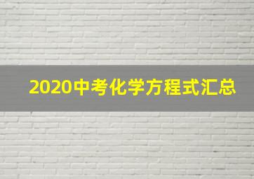 2020中考化学方程式汇总