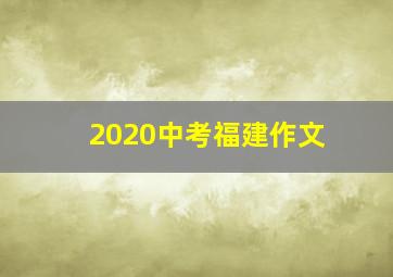 2020中考福建作文