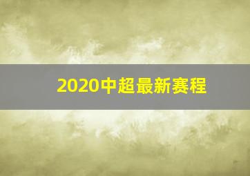 2020中超最新赛程