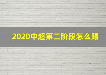 2020中超第二阶段怎么踢