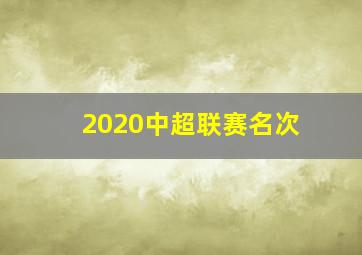 2020中超联赛名次