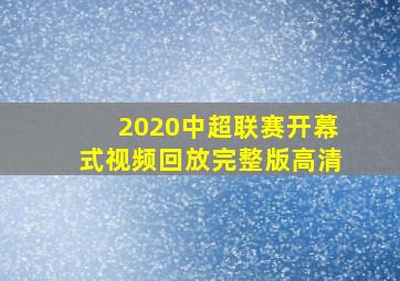 2020中超联赛开幕式视频回放完整版高清