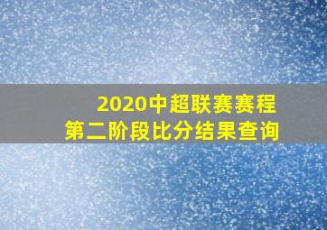 2020中超联赛赛程第二阶段比分结果查询