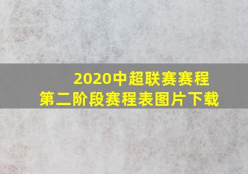 2020中超联赛赛程第二阶段赛程表图片下载