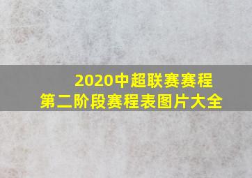 2020中超联赛赛程第二阶段赛程表图片大全