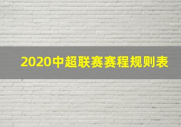 2020中超联赛赛程规则表