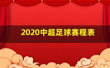 2020中超足球赛程表