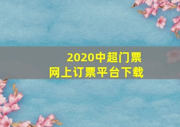 2020中超门票网上订票平台下载