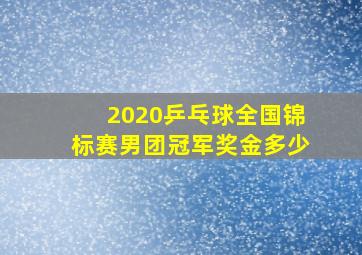 2020乒乓球全国锦标赛男团冠军奖金多少