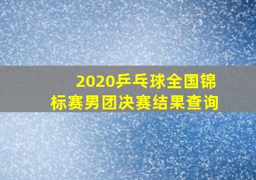 2020乒乓球全国锦标赛男团决赛结果查询