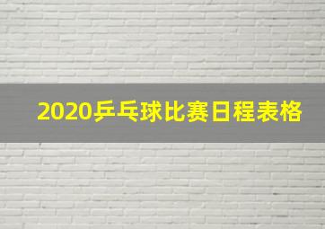 2020乒乓球比赛日程表格