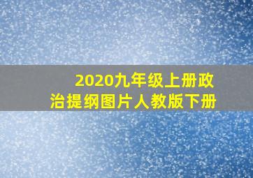 2020九年级上册政治提纲图片人教版下册