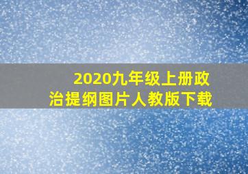 2020九年级上册政治提纲图片人教版下载