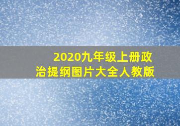 2020九年级上册政治提纲图片大全人教版