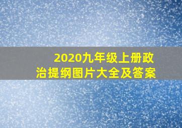 2020九年级上册政治提纲图片大全及答案