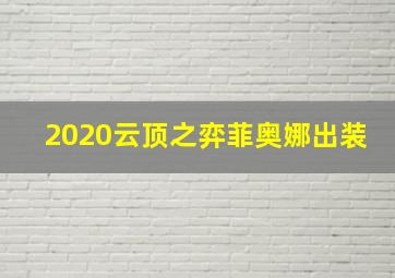 2020云顶之弈菲奥娜出装