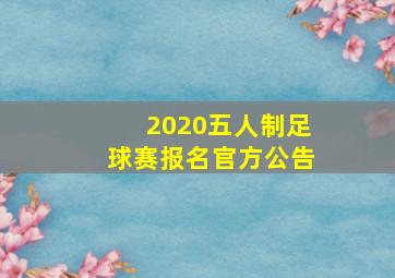 2020五人制足球赛报名官方公告