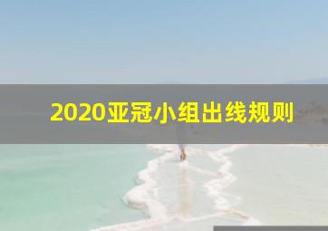 2020亚冠小组出线规则