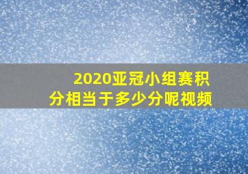 2020亚冠小组赛积分相当于多少分呢视频